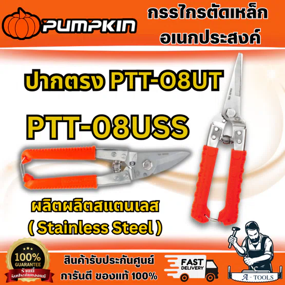 PUMPKIN กรรไกรตัดเหล็กเอนกประสงค์ ปากเฉียง 8 นิ้ว รุ่น 29516 (PTT-08USS) ปากตรง 8 นิ้ว รุ่น 29518 (PTT-08UT)