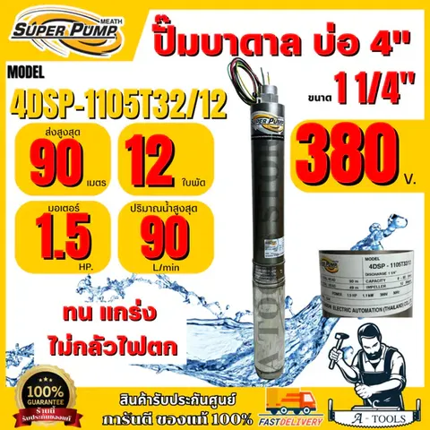 MITSUBISHI ปั๊มบาดาล มิตซูบิชิ รุ่น 4DSP-1105T32/12 ท่อส่ง 1 1/4" 1.5HP 12ใบพัด 380V SUPER PUMP ปั๊มน้ำบาดาล ซัมเมิร์ส