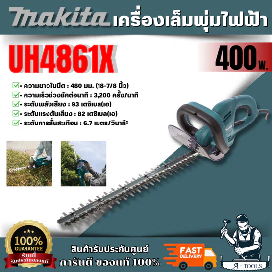 MAKITA รุ่น UH4861Xเครื่องตัดแต่งกิ่งแบบไฟฟ้า 480 มม. (18-7/8 นิ้ว) กำลังไฟ 400 วัตต์ พร้อมสายไฟ 10 เมตร มีฉนวน 2 ชั้น
