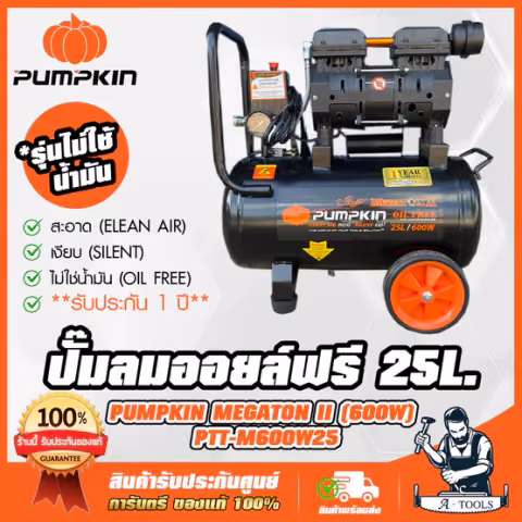 PUMPKIN ปั๊มลม ออยฟรี 25ลิตร พัมคิน รุ่น 31542 / PTT-M600W25 MEGATON OIL FREE เสียงเงียบ ไม่ใช้น้ำมัน รับประกัน12เดือน