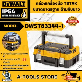 DEWALT กล่อง TSTAK รุ่น DWST83344-1 กล่องเครื่องมือทรงตื้นแบบด้ามจับยาว **ส่งเร็ว ของแท้100%** 1