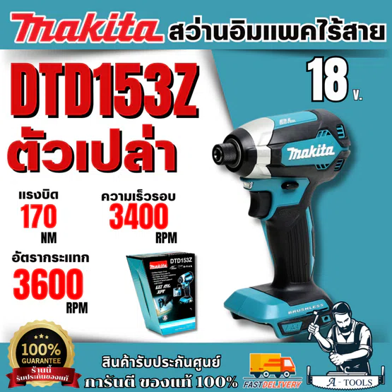 MAKITA สว่านไขควงกระแทกไร้สาย 18 โวลต์ 1/4 นิ้ว รุ่น DTD153Z แรงบิดสูงสุด 170 นิวตันเมตร ไม่รวมแบตเตอรี่-แท่นชาร์จของแท้