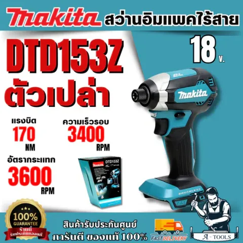 MAKITA สว่านไขควงกระแทกไร้สาย 18 โวลต์ 1/4 นิ้ว รุ่น DTD153Z แรงบิดสูงสุด 170 นิวตันเมตร ไม่รวมแบตเตอรี่-แท่นชาร์จของแท้