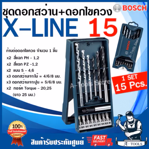 BOSCH ชุดดอกสว่าน+ดอกไขควง 15ตัว/ชุด บ๊อซ รุ่น X-Line 15Pcs. [ 2607017408 ] เจาะปูนไม้ xline15