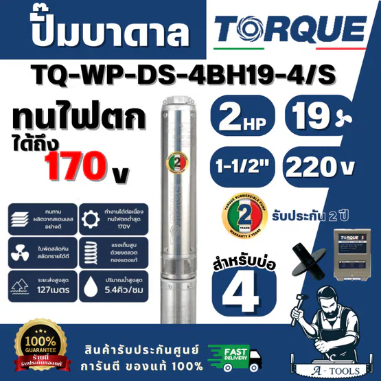 TORQUE รุ่น TQ-SP-4BH19-4/S ปั๊มบาดาล บ่อ 4" 2.0 แรง ท่อส่ง 1-1/2" 19 ใบพัด 220 V (ไม่รวมสายไฟ) สินค้าพร้อมส่งของแท้100%