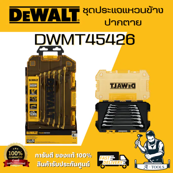 DEWALT รุ่น DWMT45426 ชุดประแจแหวนข้างปากตาย ออกแบบมาเพื่อเพิ่มแรงบิดสูงสุด บรรจุในกล่อง TOUGH BOX  พร้อมส่ง