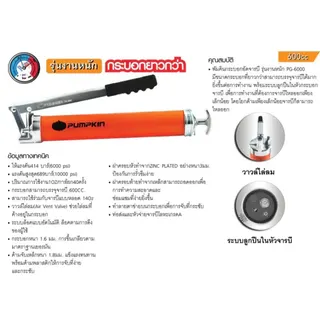 PUMPKIN กระบอกอัดจารบี รุ่น 35427 PG-4510 / 35428 PG-6000 / 35429 PG-3600 / 35430 PG-8000 มีให้เลือกหลายแบบ 4