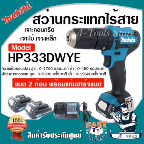 MAKITA สว่านกระแทก ไร้สาย มากีต้า 12V รุ่น HP333DWYE (แบต2ก้อน+แท่นชาร์จ+หัวไขควง) สว่านไร้สาย HP333 **ของแท้100%**