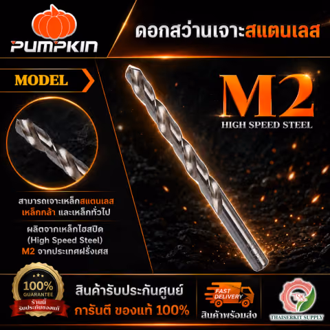 PUMPKIN 151101-151107 ดอกสว่าน เจาะสแตนเลส A-TOOLS STORE