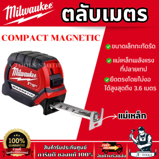 Milwaukee ตลับเมตร COMPACT MAGNETIC 48-22-0616 5เมตร / 48-22-0626 8เมตร ยืดตรงโดยไม่งอได้3.6เมตร