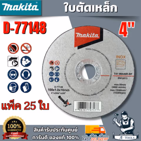 MAKITA ใบตัดเหล็ก 4" รุ่น D-77148 (5ใบ) ความหนา 1.0 mm. WA46R-BF INOX (แพ็ค 25ใบ)