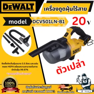 + + DEWALT เครื่องดูดฝุ่น ไร้สาย 20V รุ่น DCV501LN-B1 (เครื่องเปล่า) รับประกัน3ปี DCV501 1