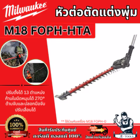 Milwaukee หัวต่อตัดแต่งพุ่ม รุ่น M18 FOPH-HTA (ตัวเปล่า) ปรับตั้งได้ 13ตำแหน่ง ใช้ร่วมกับ M18 FOPH-0 รับประกัน1ปี