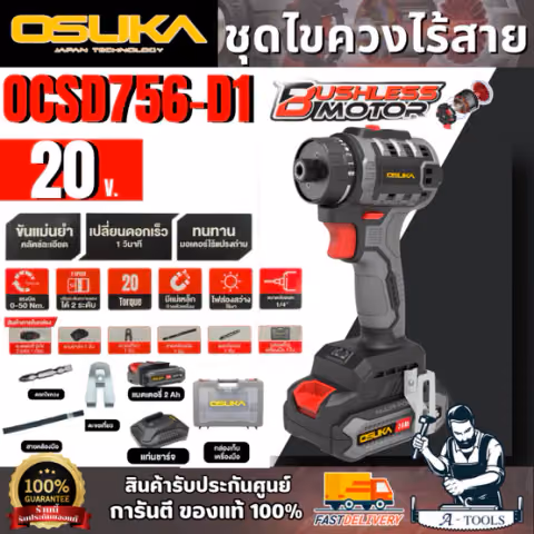 OSUKA ชุดไขควงไร้สาย 20V รุ่น OCSD756-D1 (แบต20V 2.0Ah x1 +แท่นชาร์จ)