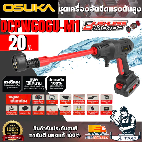 OSUKA เครื่องอัดฉีดแรงดันสูงไร้สาย 20 V. รุ่น OCPW606U-M1 (แบต 20V 4.0Ah x1 +แท่นชาร์จ +อุปกรณ์) ของแท้