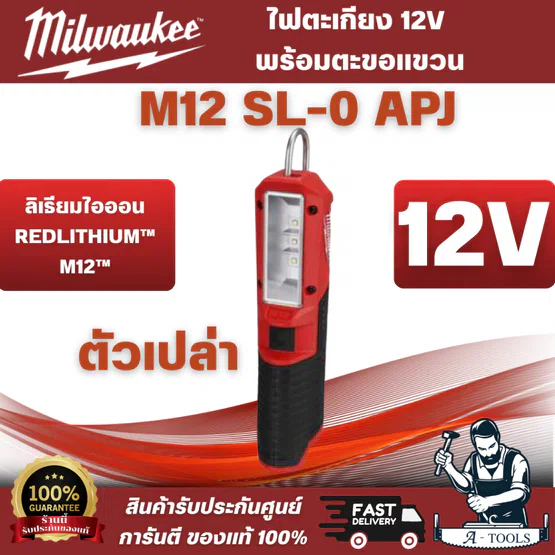Milwaukee - M12 SL-0 ไฟตะเกียบ 12 โวลต์ พร้อมตะขอแขวน (เครื่องเปล่า) เลนส์ทนทานต่อแรงกระแทกและเปลี่ยนได้