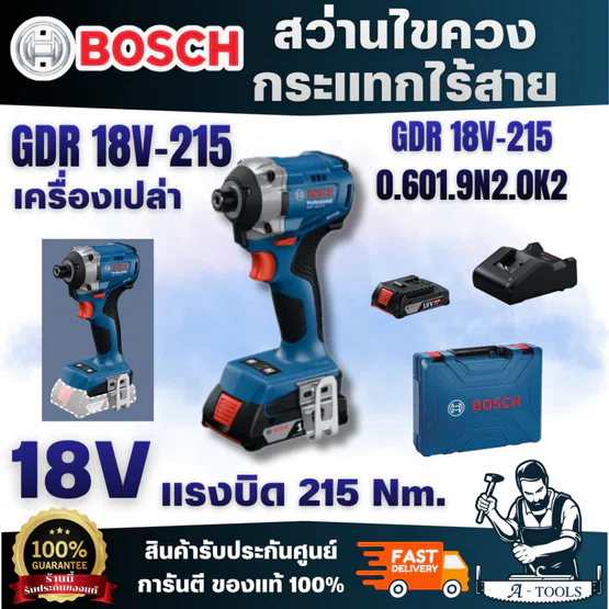 BOSCH รุ่น GDR 18V-215 ไขควงกระแทกไร้สาย 18V แรงบิด 215 นิวตันเมตร พร้อมแบต GBA 18V 2Ah x2 +แท่นชาร์จ (0.601.9N2.0K2)