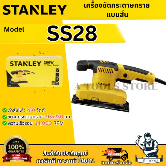 STANLEY เครื่องขัดกระดาษทราย แบบสี่เหลี่ยม 1/3นิ้ว รุ่น SS28-B1 กำลังไฟ 280W รับประกัน2ปี