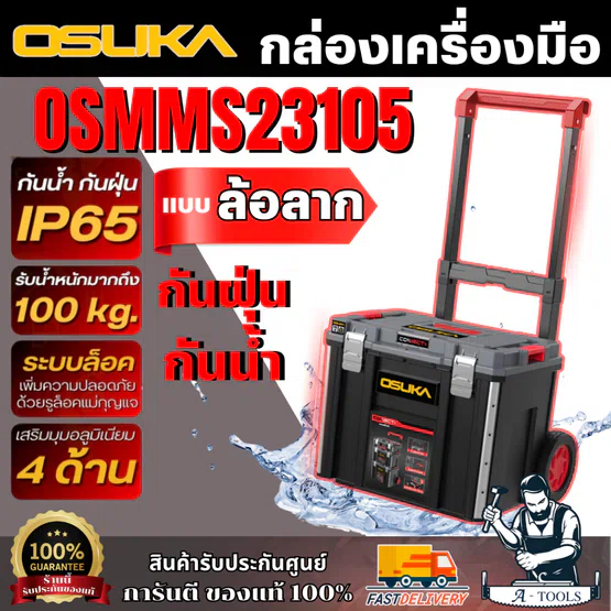 OSUKA กล่องเครื่องมือแบบล้อลาก รุ่น OSMMS23105 กล่องใหญ่ เก็บเครื่องมือได้เยอะ