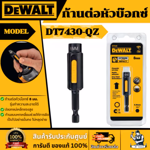 DEWALT ก้านต่อหัวบ็อกซ์ รุ่น DT7430-QZ CLEAN 8 มม. ใช้งานร่วมกับไขควงไฟฟ้า มีแม่เหล็กแรงสูงในตัว ของแท้