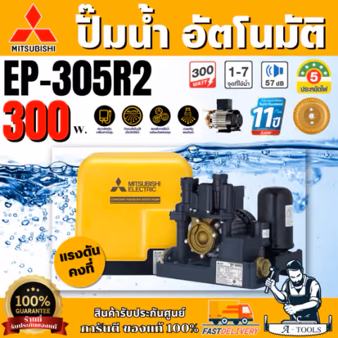 MITSUBISHI ปั๊มน้ำ อัตโนมัติ แรงดันคงที่ มิตซูบิชิ รุ่น EP-305R2 300W ปั๊มอัตโนมัติ ปั๊มน้ำออโต้ มิตซู ปั๊มในบ้าน EP305R