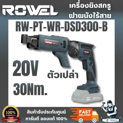 ROWEL รุ่น DSD300-B เครื่องยิงสกรูฝาผนังไร้สาย 20V 30Nm. (เครื่องเปล่า) รองรับการทำงาน 2 ระบบ 20V มอเตอร์ Brushless