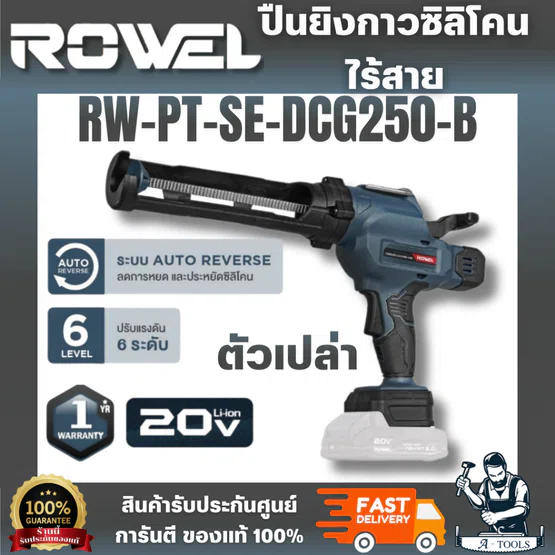 ROWEL รุ่น DCG250-B ปืนยิงซิลิโคนไร้สาย 20V (เครื่องเปล่า) ระบบ AUTO REVERSE ลดการหยด และ ประหยัดซิลิโคน