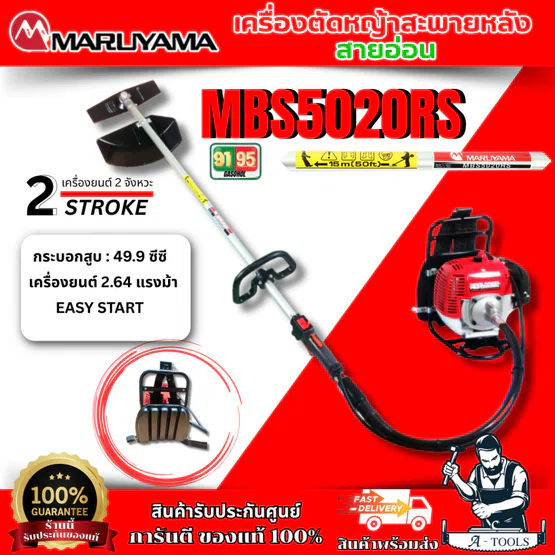 MARUYAMA เครื่องตัดหญ้า สะพายหลัง 2จังหวะ รุ่น MBS5020RS MADE IN JAPAN แบบสะพายหลังข้ออ่อน 2.64แรงม้า **ส่งเร็ว ของแท้**