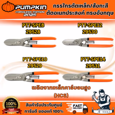 PUMPKIN กรรไกรตัดเหล็ก สังกะสี ทรงอังกฤษ รุ่น 29528 8", 29529 10", 29530 12", 29531 14"