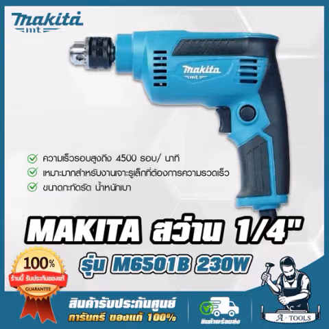 MAKITA สว่าน ไฟฟ้า มากีต้า รุ่น M6501B 1/4นิ้ว 230W ปรับรอบซ้าย-ขวา เจาะไม้,เหล็ก M6501 (แทน MT653) *ส่งเร็ว ของแท้100%*