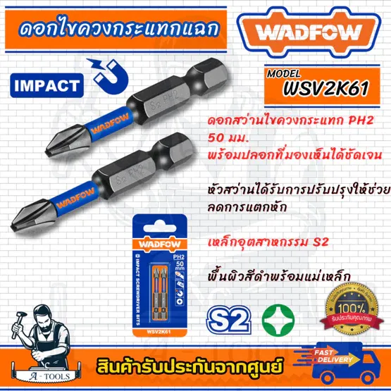 WADFOW ดอกไขควง กระแทกแฉก รุ่น WSV2K61 PH2x50mm S2 2ชิ้น/เซ็ท
