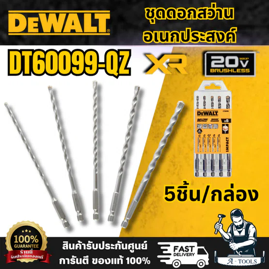 DEWALT ชุดดอกสว่าน DT60099-QZ ขนาด 4-8 มม. (5ชิ้น)  ทนต่อความร้อน และสึกกร่อน สินค้า พร้อมส่ง
