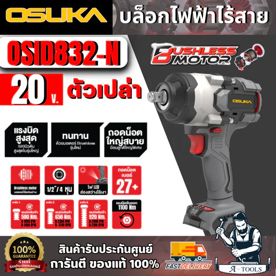 OSUKA บล็อกไฟฟ้าไร้สายไร้แปรงถ่าน 1/2" 20V รุ่น OSID832-N (เฉพาะตัวเครื่อง) สินค้า 1