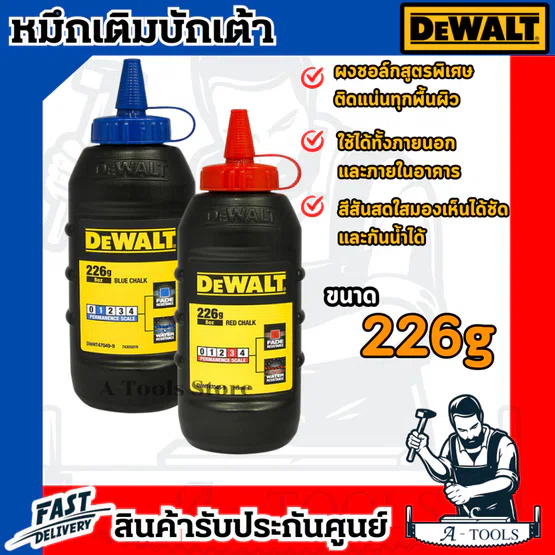 DEWALT หมึกเติมบักเต้า รุ่น DWHT47049-9 สีน้ำเงิน / DWHT47048-9 สีแดง ผงชอลค์เติมบักเต้า ขนาด226กรัม (สี=DWHT47048-9 สีแดง)