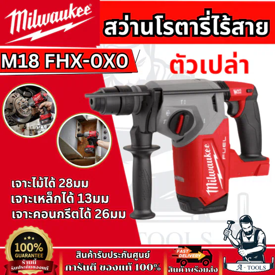 Milwaukee สว่านโรตารี่ ไร้สาย 18โวลต์ 26มม. รุ่น M18 FHX-0X0 SDS PLUS 3ระบบ (ตัวเปล่า) **ส่งเร็ว ของแท้100%**