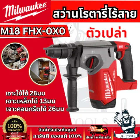 Milwaukee สว่านโรตารี่ ไร้สาย 18โวลต์ 26มม. รุ่น M18 FHX-0X0 SDS PLUS 3ระบบ (ตัวเปล่า) **ส่งเร็ว ของแท้100%**