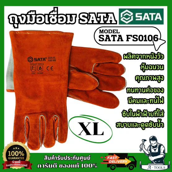 SATA ถุงมือเชื่อมนิ้วหัวแม่มือตรง รุ่น FS0105 (L) และ FS0106 (XL) ผลิตจากหนังวัวหุ้มฉนวนคุณภาพสูง สินค้า