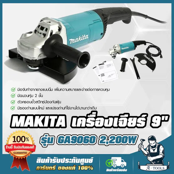 MAKITA เครื่องเจียร์ 9นิ้ว มากีต้า รุ่น GA9060 2200W ลูกหมู 9" หินเจียร์ ไฟฟ้า เครื่องเจียรไฟฟ้า **ส่งเร็ว ของแท้100%**