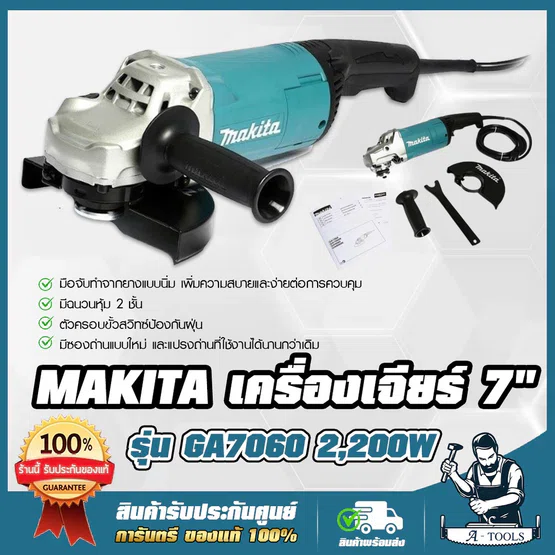 MAKITA เครื่องเจียร์ 7นิ้ว มากีต้า รุ่น GA7060 2200W ลูกหมู 7" หินเจียร์ ไฟฟ้า GA 7060 เครื่องเจียรไฟฟ้า *ของแท้100%