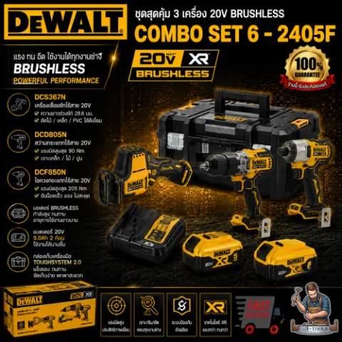 DEWALT COMBO SET6 - 2405F ชุดช่าง มืออาชีพ 12V **ส่งเร็ว ของแท้100%**