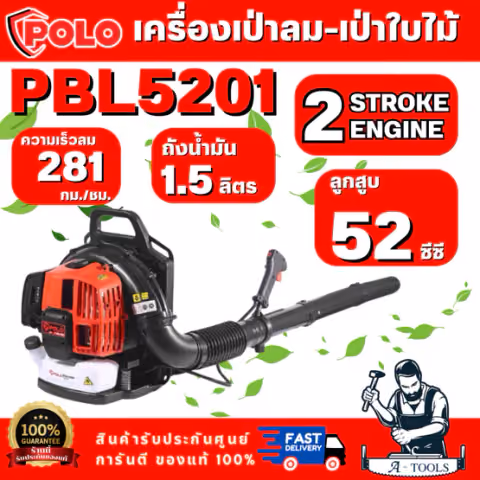 POLO รุ่น PBL5201 เครื่องเป่าลม-เป่าใบไม้ 2 จังหวะ กำลัง 1.45 กิโลวัตต์ ความเร็วลม 281 กม./ชม. ใช้สำหรับเป่าลม เป่าใบไม้
