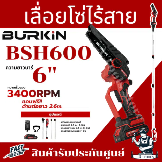 BURKIN เลื่อยโซ่ ไร้สาย 20V รุ่น BK-BSH600 ปรับได้ 4ระดับ ต่อยืดได้สูงสุด3เมตร (อะแดปเตอร์ +แบต 2.0Ah x1 +ด้ามต่อ 4ชิ้น)