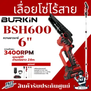 BURKIN เลื่อยโซ่ ไร้สาย 20V รุ่น BK-BSH600 ปรับได้ 4ระดับ ต่อยืดได้สูงสุด3เมตร (อะแดปเตอร์ +แบต 2.0Ah x1 +ด้ามต่อ 4ชิ้น) 1