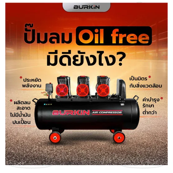 BURKiN รุ่น BG1200-1/50 ปั๊มลมออยล์ฟรี 1200วัตต์ ถัง 50ลิตร ผลิตลมได้ต่อเนื่อง ใช้งานได้สเถียร ไม่มีสะดุด 5