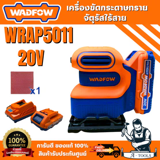 WADFOW เครื่องขัดกระดาษทรายจัตุรัสไร้สาย 20V รุ่นWRAP5011 สินค้า