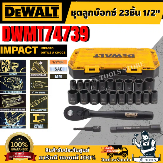 DEWALT ชุดลูกบ๊อกซ์ 23 ชิ้น 1/2" รุ่น DWMT74739 แข็งแรง ทนทานต่อการใช้งาน ของแท้ 100% พร้อมส่ง 1