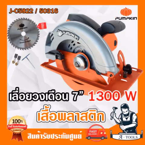 PUMPKIN เลื่อยวงเดือน 7" รุ่น 50316/J-C175P 1500W และ รุ่น 50146/J-C7148P 1480W เสื้อพลาสติก แถมใบวงเดือน7นิ้ว
