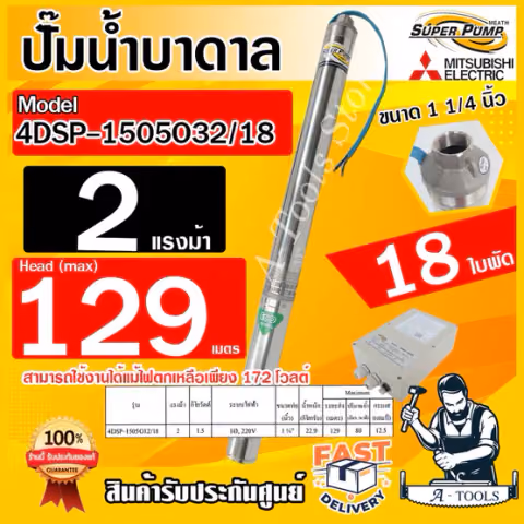 MITSUBISHI ปั๊มบาดาล มิตซูบิชิ ECO รุ่น 4DSP-1505O32/18 ท่อส่ง 1 1/4" 2HP 18ใบพัด 220V SUPER PUMP ปั๊มน้ำบาดาล *ของแท้*