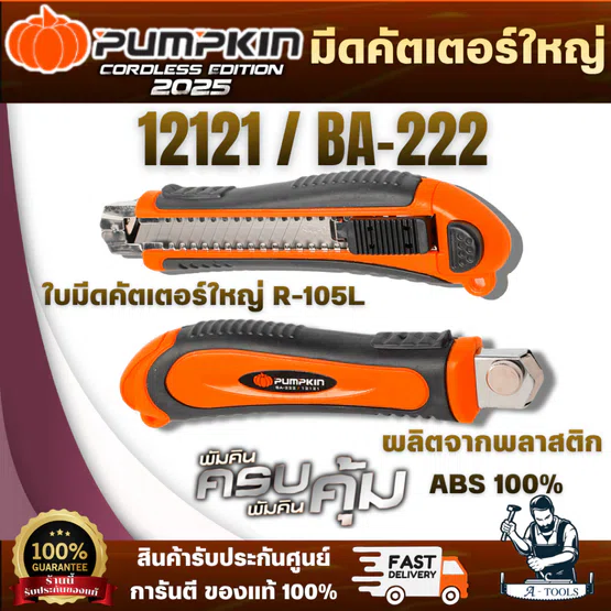 PUMPKIN มีดคัตเตอร์ใหญ่ 12121/BA-222 ด้ามคัตเตอร์ ผลิตจากพลาสติก ABS 100%ขอบด้ามจับเป็นยางเพิ่มความกระชับในการจับมากขึ้น 1