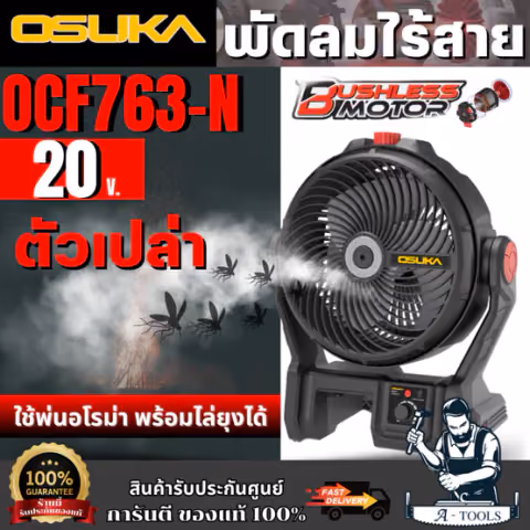 OSUKA พัดลมไร้สาย 9 นิ้ว รุ่น OCF763-N (ตัวเปล่า) เป่าแล้วเย็นชื่นใจ สินค้า ของท้